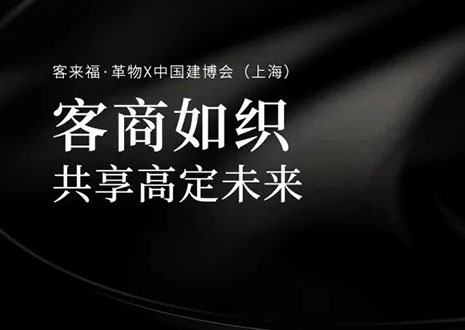 家居圈“破局之势”！看xc体育·革物如何在中国建博会（上海）斩获大商优商