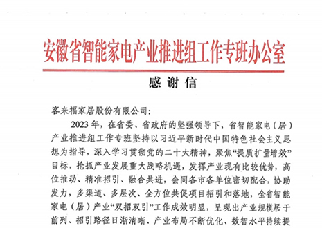 安徽省智能家电产业链推进组工作专班办公室感谢xc体育家居助力智能家电（居）产业发展